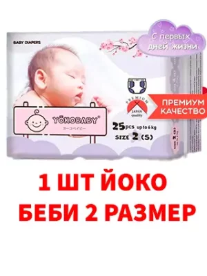 1 Шт йоко беби 2 размер